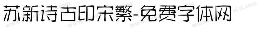 苏新诗古印宋繁字体转换