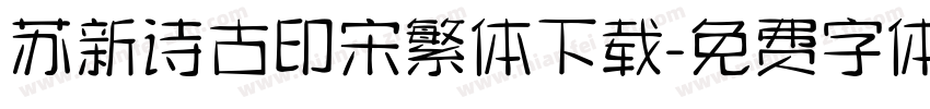 苏新诗古印宋繁体下载字体转换