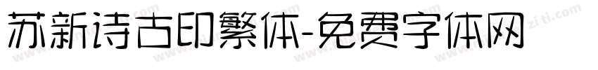 苏新诗古印繁体字体转换