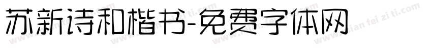 苏新诗和楷书字体转换