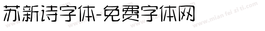 苏新诗字体字体转换