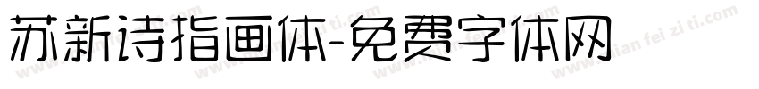 苏新诗指画体字体转换