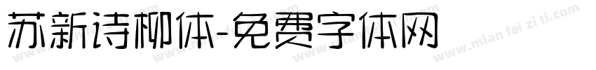 苏新诗柳体字体转换