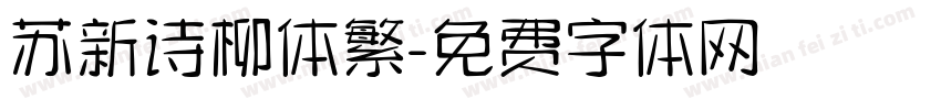 苏新诗柳体繁字体转换