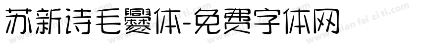 苏新诗毛爨体字体转换