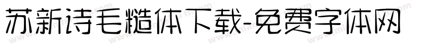 苏新诗毛糙体下载字体转换