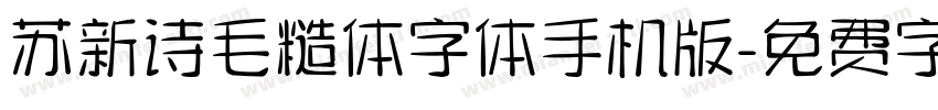 苏新诗毛糙体字体手机版字体转换