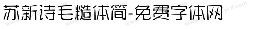 苏新诗毛糙体简字体转换
