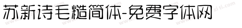 苏新诗毛糙简体字体转换