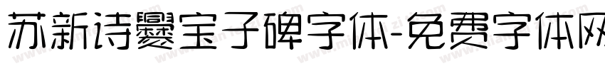 苏新诗爨宝子碑字体字体转换