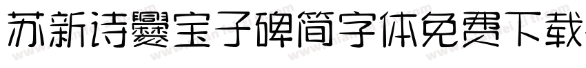 苏新诗爨宝子碑简字体免费下载字体转换