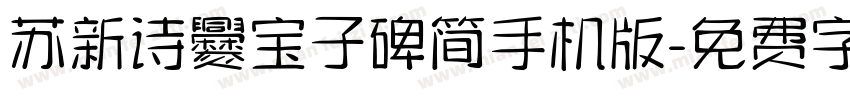 苏新诗爨宝子碑简手机版字体转换