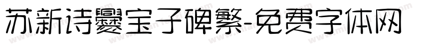 苏新诗爨宝子碑繁字体转换