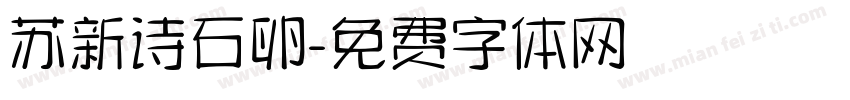 苏新诗石卵字体转换