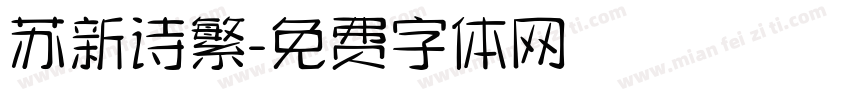苏新诗繁字体转换
