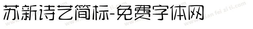 苏新诗艺简标字体转换
