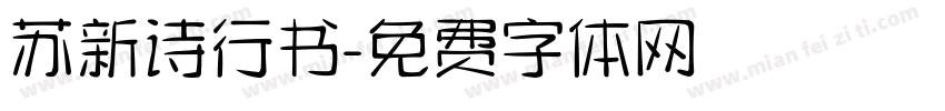 苏新诗行书字体转换