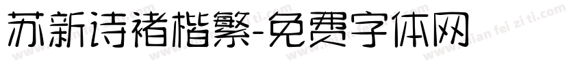 苏新诗褚楷繁字体转换