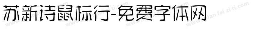 苏新诗鼠标行字体转换