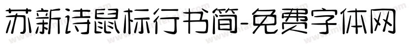 苏新诗鼠标行书简字体转换