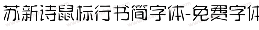 苏新诗鼠标行书简字体字体转换