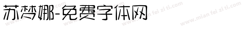 苏梦娜字体转换