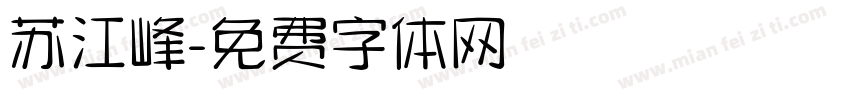 苏江峰字体转换