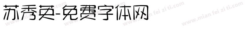 苏秀英字体转换