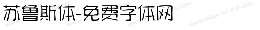 苏鲁斯体字体转换