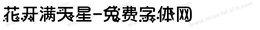 花开满天星字体转换 花开满天星字体转换
