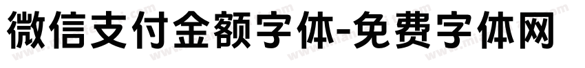 微信支付金额字体字体转换 微信支付金额字体字体转换