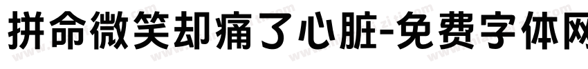 拼命微笑却痛了心脏字体转换 拼命微笑却痛了心脏字体转换