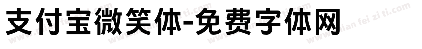 支付宝微笑体字体转换 支付宝微笑体字体转换