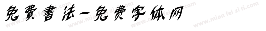 免費書法字体转换