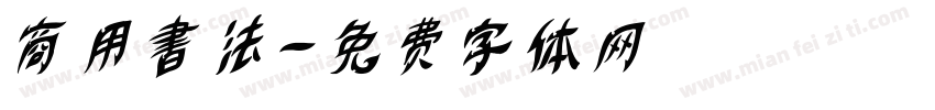 商用書法字体转换