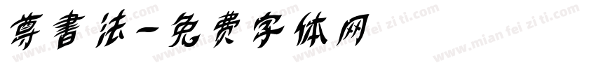 尊書法字体转换