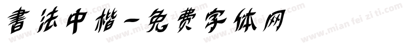書法中楷字体转换