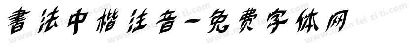 書法中楷注音字体转换