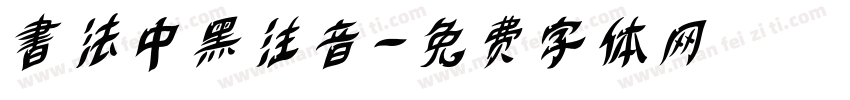 書法中黑注音字体转换