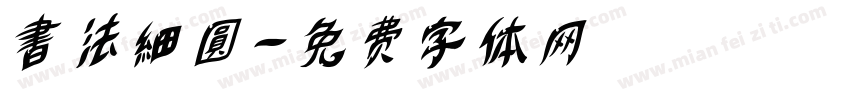 書法細圓字体转换