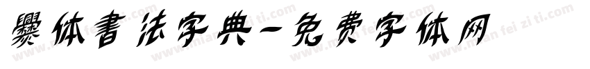爨体書法字典字体转换