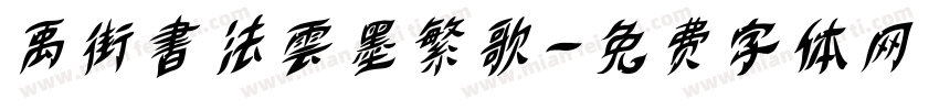 禹街書法雲墨繁歌字体转换