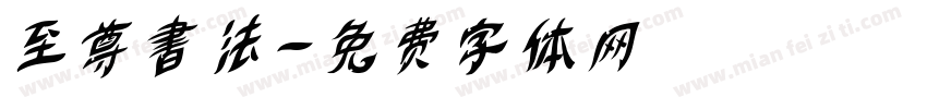 至尊書法字体转换