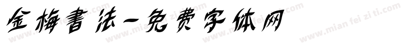 金梅書法字体转换