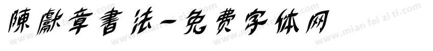 陳獻章書法字体转换