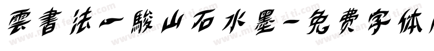 雲書法一駿山石水墨字体转换