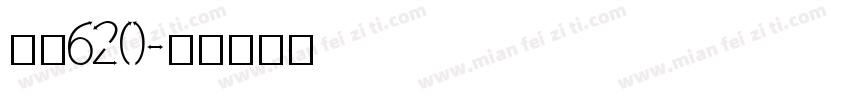 字魂620字体转换