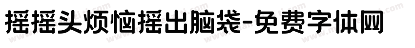 摇摇头烦恼摇出脑袋字体转换