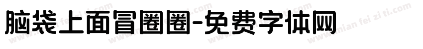 脑袋上面冒圈圈字体转换