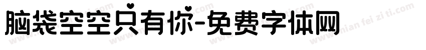 脑袋空空只有你字体转换